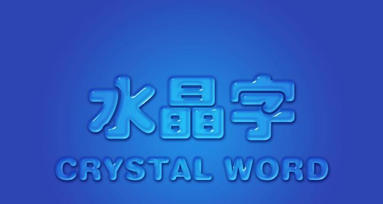 PS字体凹陷雕刻字如何操作？遇到问题怎么解决？