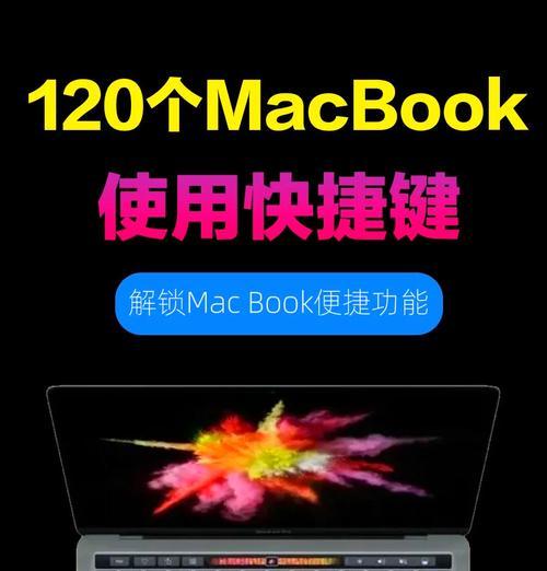 苹果mac快捷键大全有哪些？如何高效使用？
