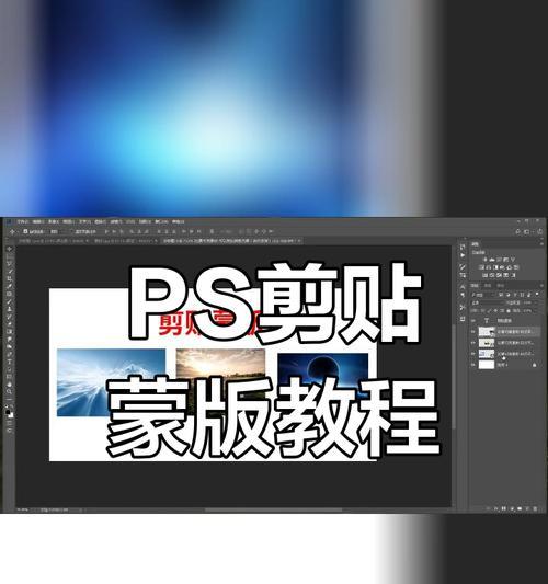 PS快速蒙版快捷键如何使用？分享详细步骤和技巧！