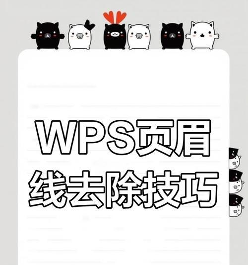 如何快速删除Word页眉横线？常见问题解答？