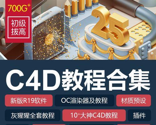 c4d零基础入门教程怎么开始？学习路径和常见问题解答？