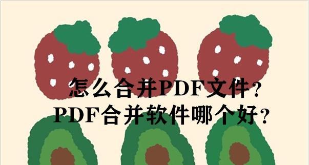 合并pdf文件的软件推荐？如何选择最合适的工具？