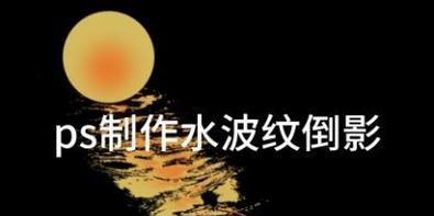 如何在Photoshop中制作横向水波纹效果？遇到问题怎么办？