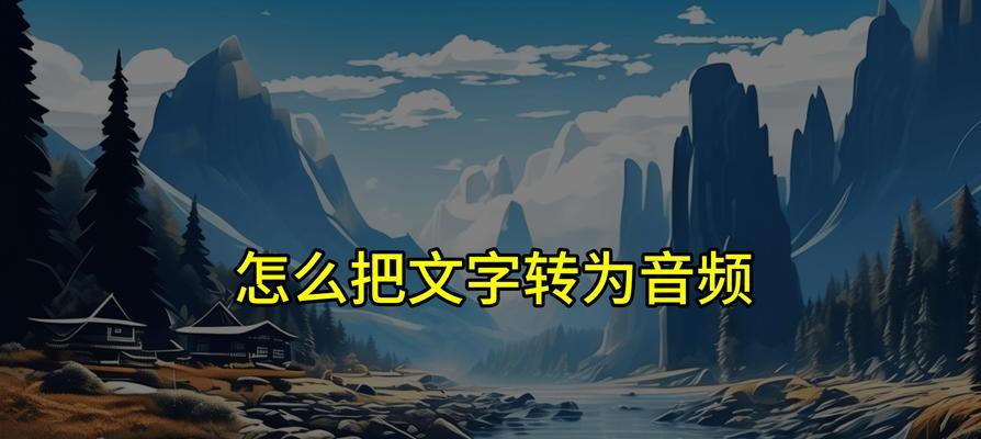 音频转换成文字步骤是什么？如何快速准确地完成转换？