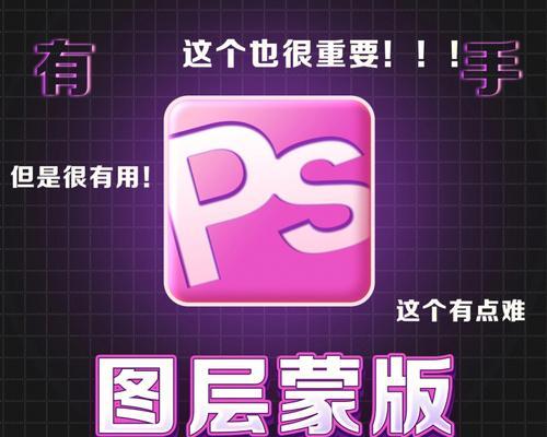 如何使用Photoshop蒙版进行擦拭？蒙版擦拭技巧有哪些常见问题？