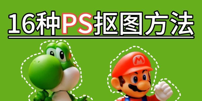 PS教程入门抠图怎么学？抠图技巧有哪些常见问题？