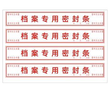 档案密封条word版怎么用？常见问题有哪些？