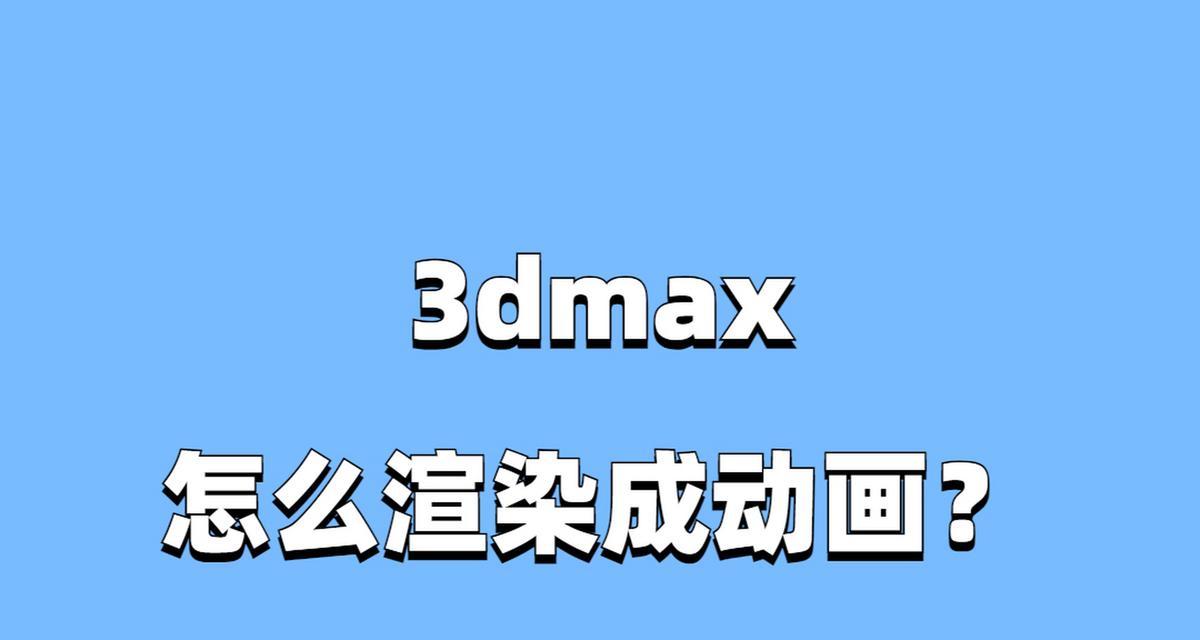 3dmax材质贴图渲染教程？如何快速掌握渲染技巧？