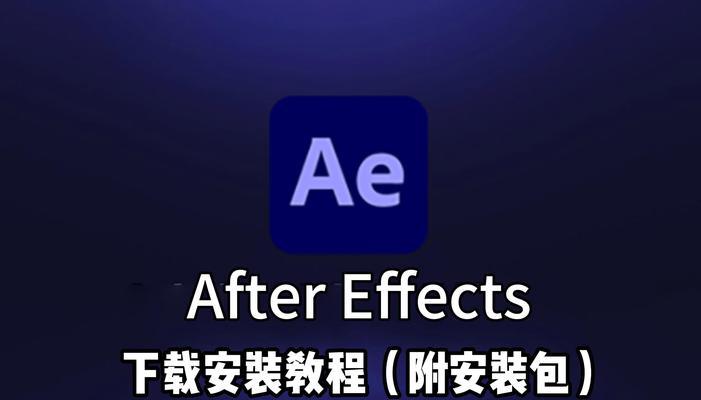 AE新手入门教程分享？如何快速掌握基础操作？