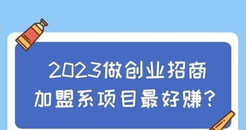 2023年哪些加盟店项目最火爆？如何选择适合自己的项目？