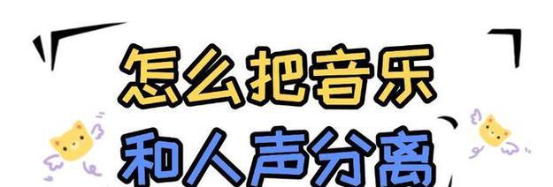 如何实现PR音乐和人声分离？PR中音乐和人声分离的技巧是什么？
