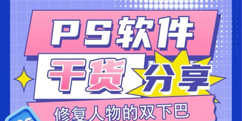 如何用PS轻松去除双下巴？步骤是什么？