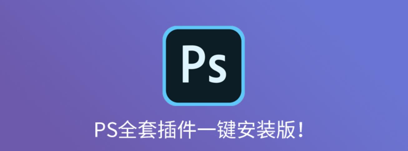PS插件安装程序怎么用？常见问题及解决方法是什么？