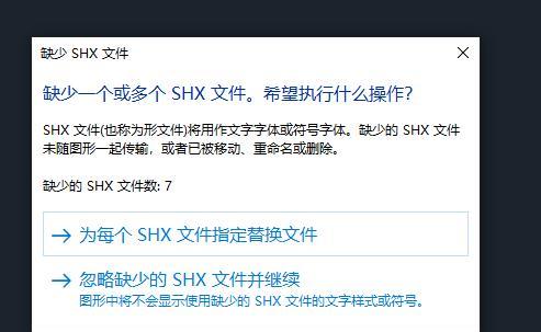 CAD缺少SHX字体怎么办？如何快速解决字体缺失问题？