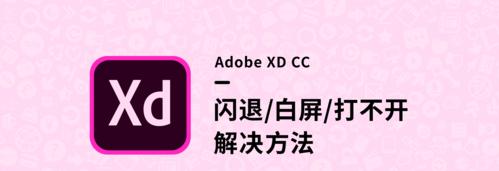 Adobereader闪退怎么办？如何快速解决Adobereader闪退问题？
