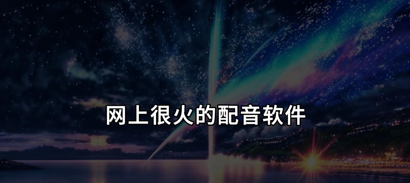 最近很火的配音软件有哪些？如何选择适合自己的配音软件？