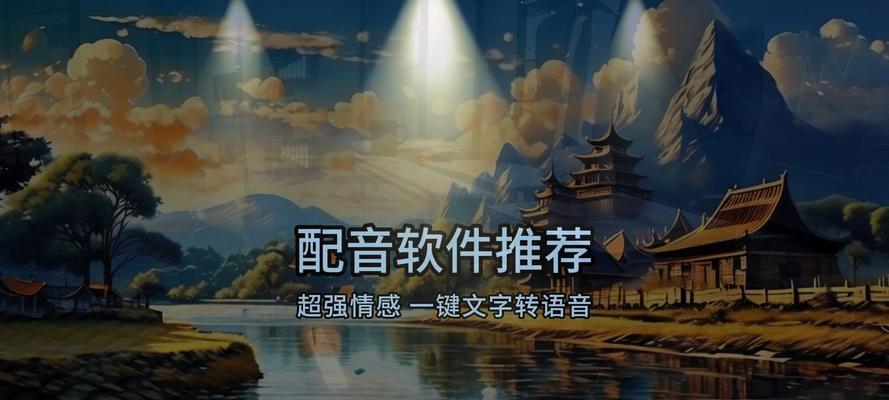 最近很火的配音软件有哪些？如何选择适合自己的配音软件？