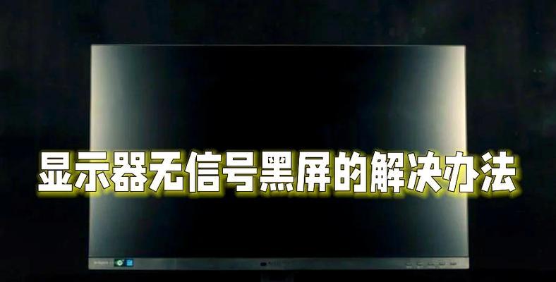 电脑显示器画面老黑屏的原因是什么？如何解决？