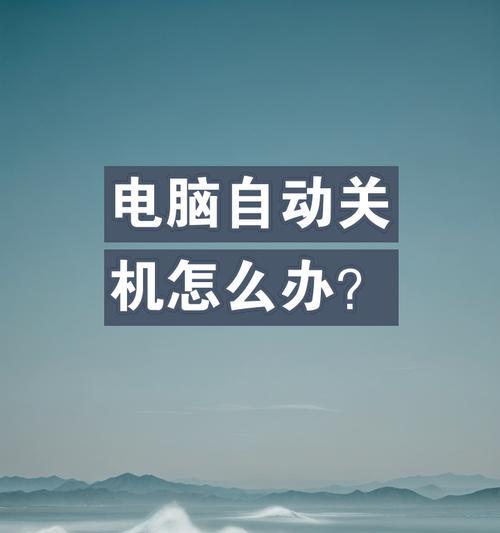 电脑自动关机如何解除？
