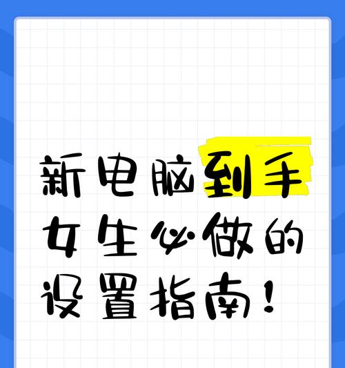 新笔记本电脑到手后应进行哪些设置？有哪些使用建议？