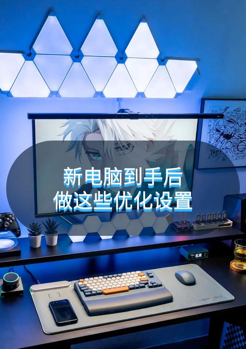 新笔记本电脑到手后应进行哪些设置？有哪些使用建议？