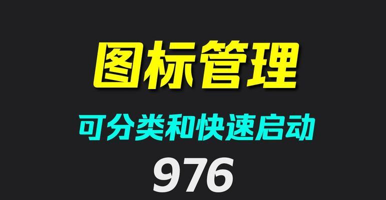 怎么弄老师的电脑桌面图标？如何自定义和整理桌面图标？