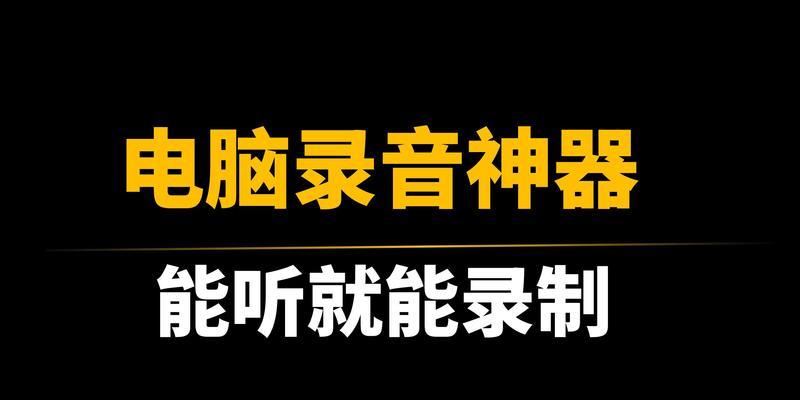 电脑声音录音滋滋滋响怎么解决？有哪些方法和技巧？