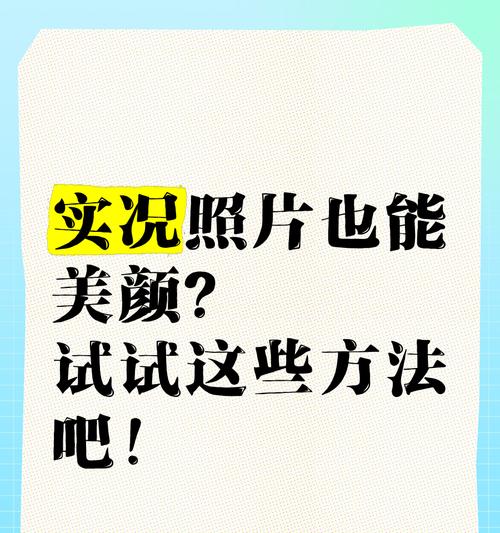 手机小美颜功能怎么用？拍出好照片的技巧是什么？