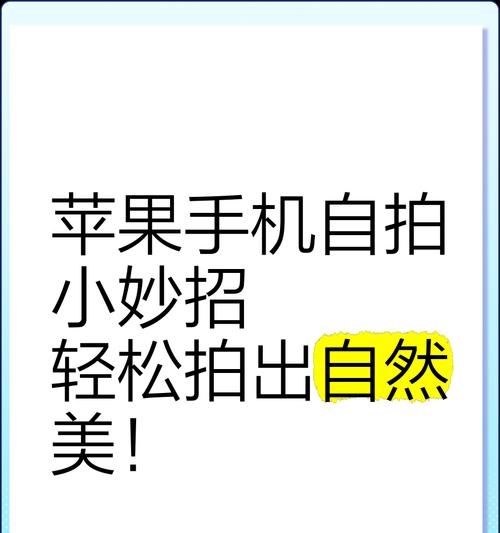 如何用手机拍出自然的自拍照片？