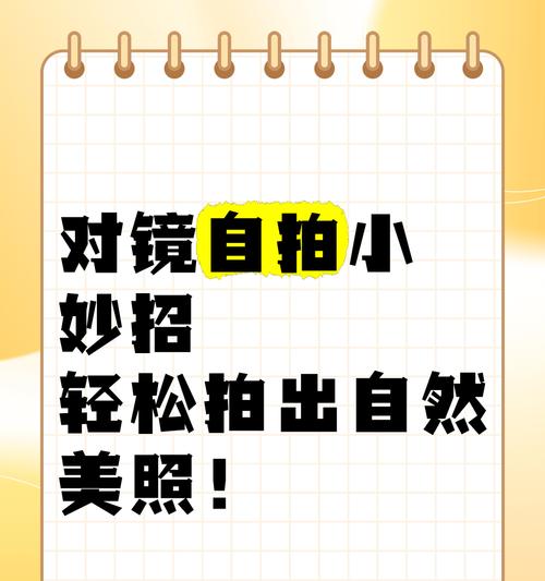 如何用手机拍出自然的自拍照片？