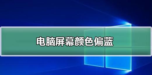电脑图标没有颜色提示怎么办？如何恢复颜色？