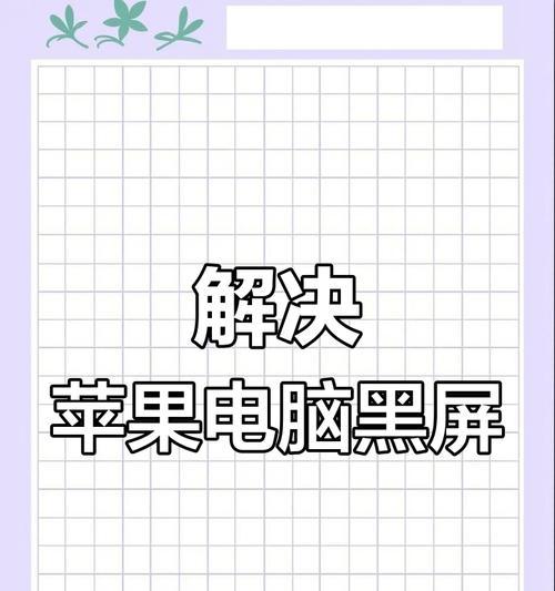 电脑黑屏无信号怎么回事？如何快速诊断问题？