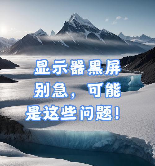 电脑黑屏无信号怎么回事？如何快速诊断问题？