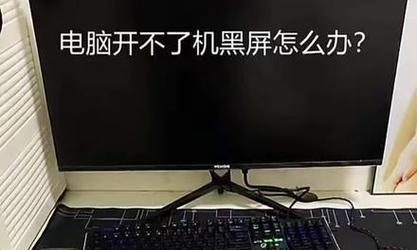 设备重启电脑屏幕黑屏怎么回事？重启后屏幕不亮怎么办？