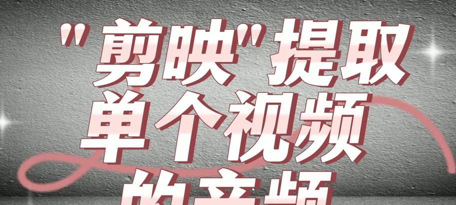 电脑剪映声音渐隐怎么调？剪映软件中声音调节的方法是什么？