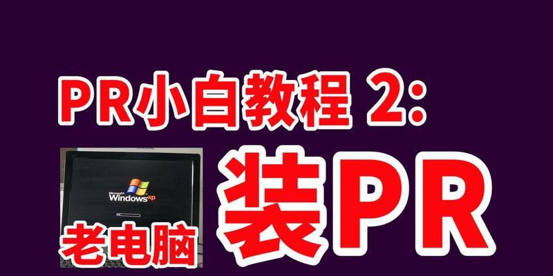 电脑上PR声音小的解决方法是什么？