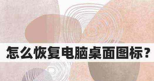 电脑图标突然变小如何恢复原状？