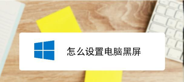 电脑频繁黑屏一秒到两秒如何解决？有效方法是什么？