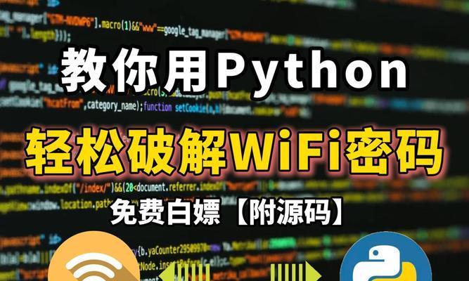 如何破解wifi密码？