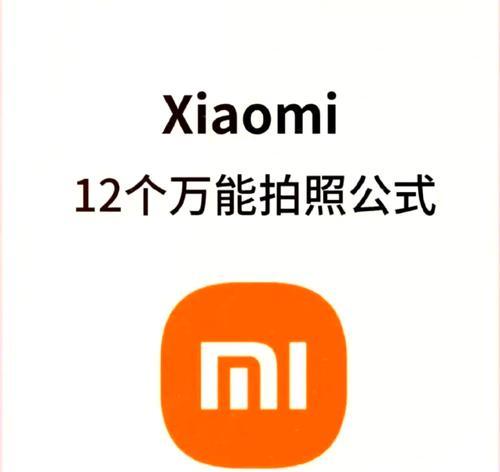 小米手机拍照功能如何达到最佳效果？