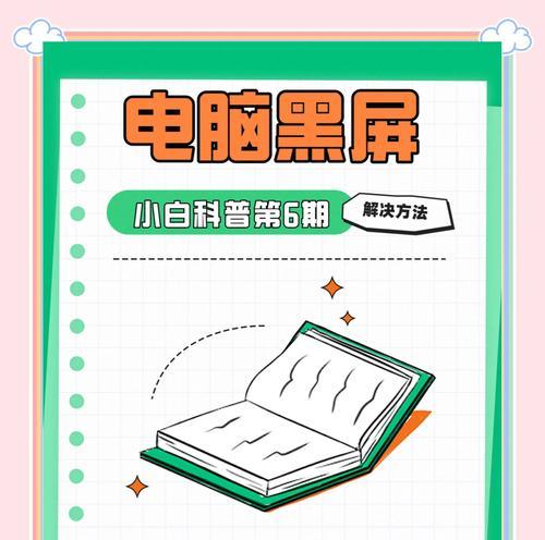 电脑联网时黑屏跳过是什么问题？如何解决？