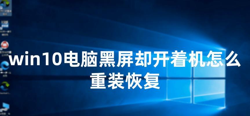 电脑装系统后黑屏怎么解决？是否需要重装系统？