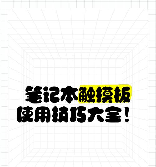 苹果笔记本触摸板使用技巧是什么？