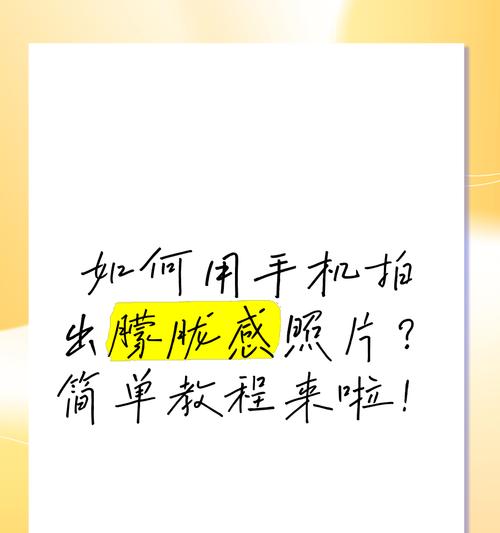 手机拍照为何会出现模糊效果？