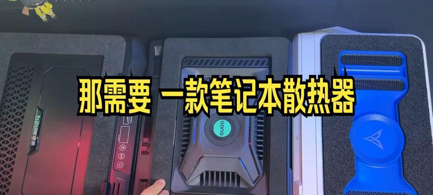 笔记本电脑寝室散热器怎么用？使用方法是什么？
