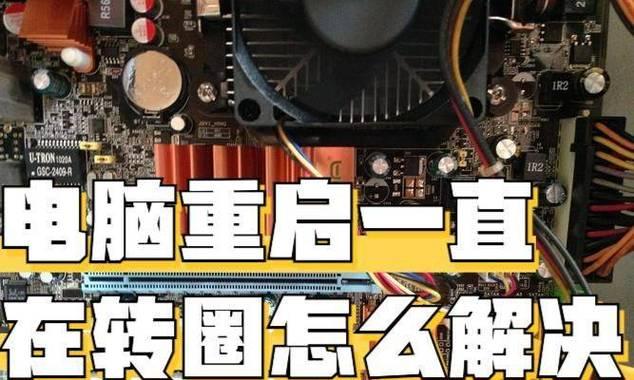 电脑开机后立即关机的解决方法是什么？