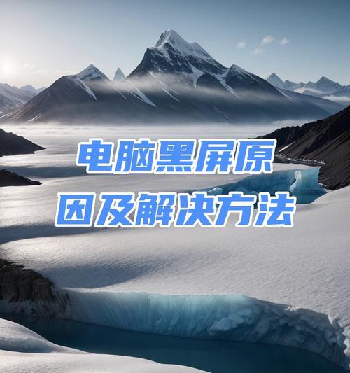 电脑双屏显示黑屏问题如何排查？