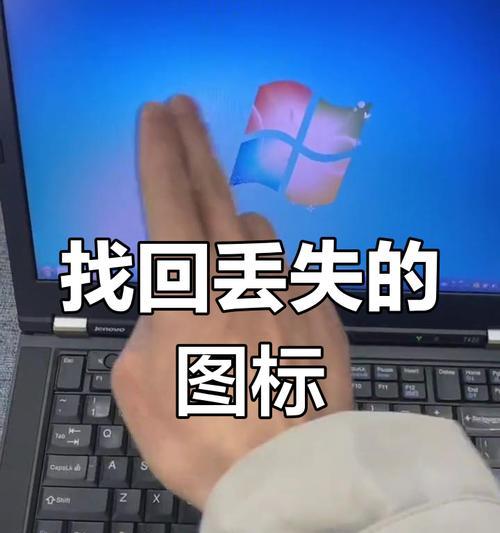 电脑桌面图标出现异常如何修复？