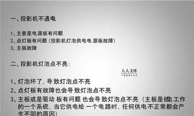 投影仪显示器不亮是哪里出问题了？如何快速解决？