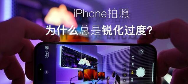 iPhone拍照效果不佳怎么办？提升照片质量的方法？